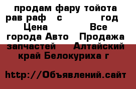 продам фару тойота рав раф 4 с 2015-2017 год › Цена ­ 18 000 - Все города Авто » Продажа запчастей   . Алтайский край,Белокуриха г.